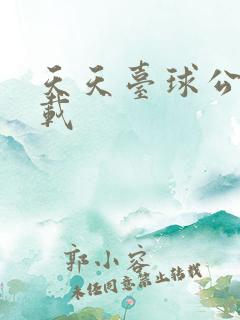 天天台球公测下载