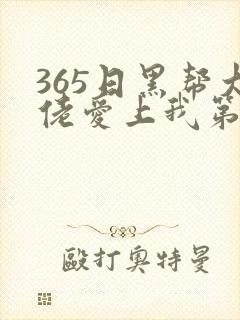 365日黑帮大佬爱上我第二季