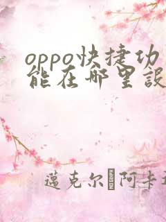oppo快捷功能在哪里设置