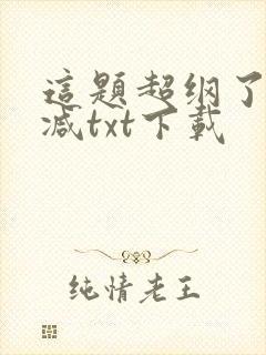 这题超纲了未删减txt下载