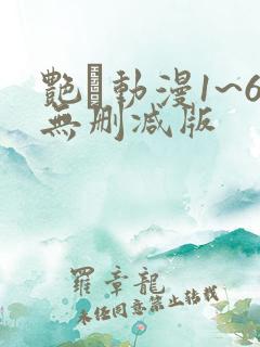 艳鉧动漫1~6无删减版