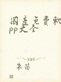 国产免费软件app大全