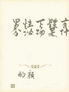 男性下体有黄色分泌物是什么原因引起的