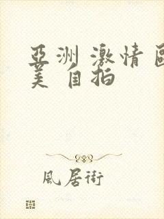 亚洲 激情 欧美 自拍