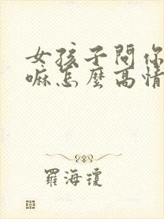 女孩子问你在干嘛怎么高情商回复