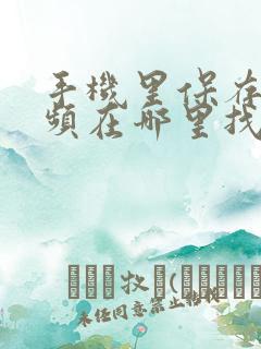 手机里保存的视频在哪里找到