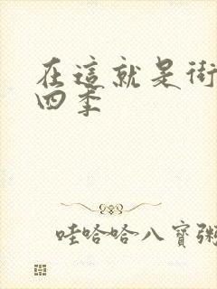 在这就是街舞第四季