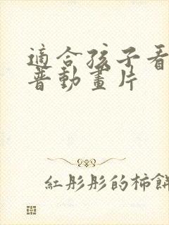 适合孩子看的科普动画片