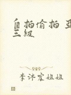 自拍偷拍 亚洲三级