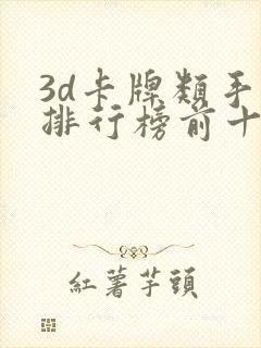 3d卡牌类手游排行榜前十名