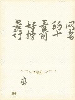 最好看的网剧排行榜前十名