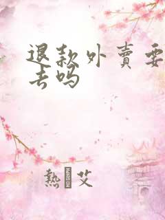 退款外卖要还回去吗