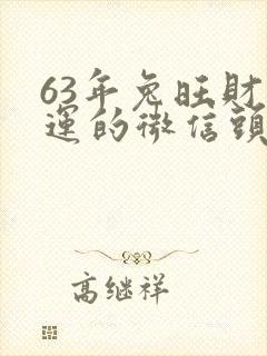 63年兔旺财旺运的微信头像