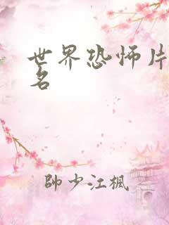 世界恐怖片前十名