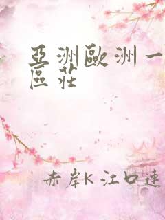 亚洲欧洲一区二区庄