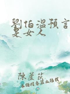 刘伯温预言圣人是女人