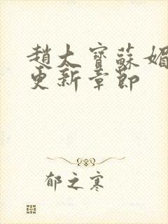 赵大宝苏媚最新更新章节