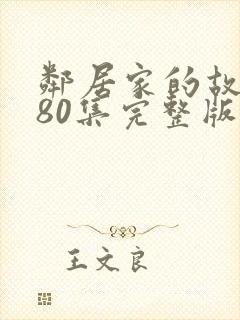 邻居家的故事共80集完整版