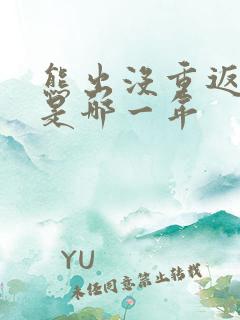 熊出没重返地球是哪一年