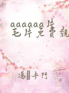 aaaaaa片毛片免费观