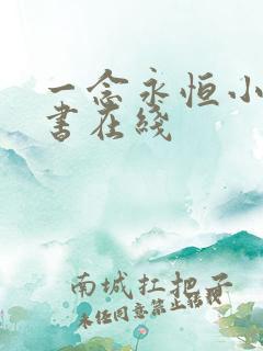 一念永恒小说听书在线