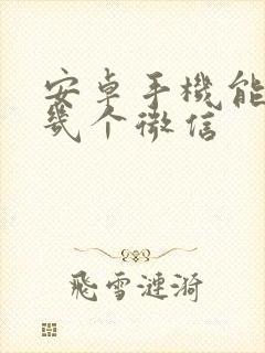 安卓手机能分身几个微信