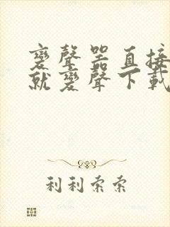 变声器直接说话就变声下载