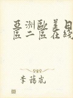 亚洲欧美日韩一区二区在线观看