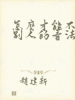 怎么才能不在乎别人的看法和说法