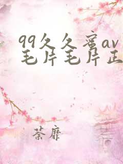 99久久蜜av毛片毛片正在