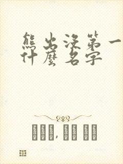 熊出没第一季叫什么名字