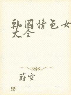 韩国情色女演员大全