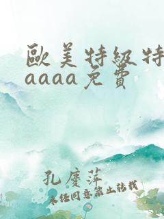 欧美特级特黄aaaaa免费