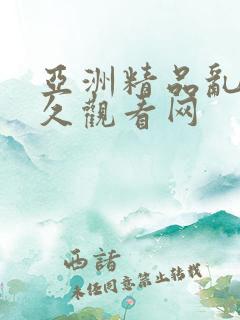 亚洲精品乱码久久观看网