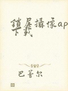 锁屏摄像app下载