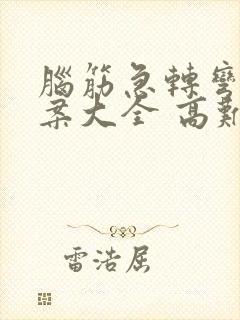 脑筋急转弯带答案大全 高难度