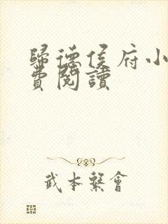 归德侯府小说免费阅读