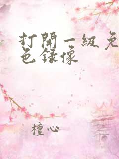 打开一级免费黄色录像