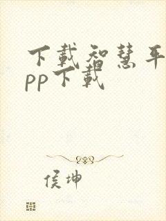 下载智慧平台app下载