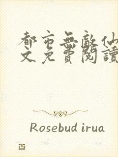 都市无敌仙尊全文免费阅读