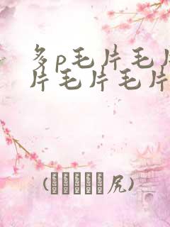 多p毛片毛片毛片毛片毛片