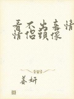 看不出来情头的情侣头像