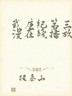 武庚纪第三季动漫在线播放