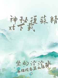 神秘复苏精校txt下载