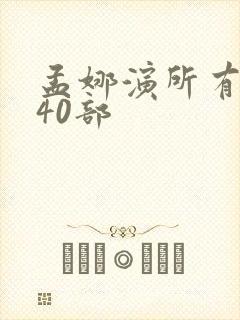 孟娜演所有短剧40部