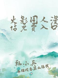 火影同人漫画网站免费入口