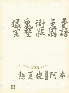 猛鬼街免费观看完整版国语高清有字幕