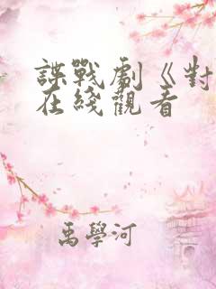 谍战剧《对手》在线观看