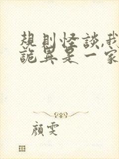 规则怪谈,我和诡异是一家