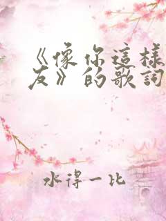 《像你这样的朋友》的歌词